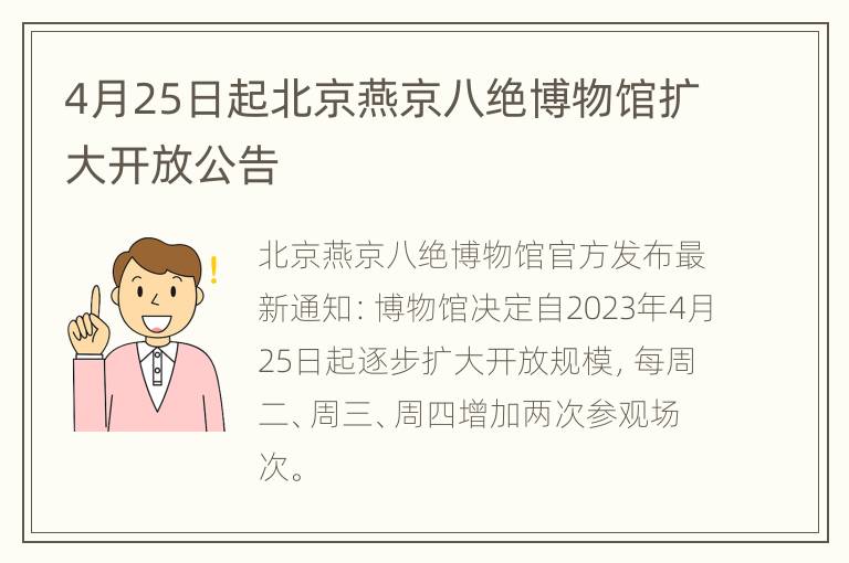 4月25日起北京燕京八绝博物馆扩大开放公告