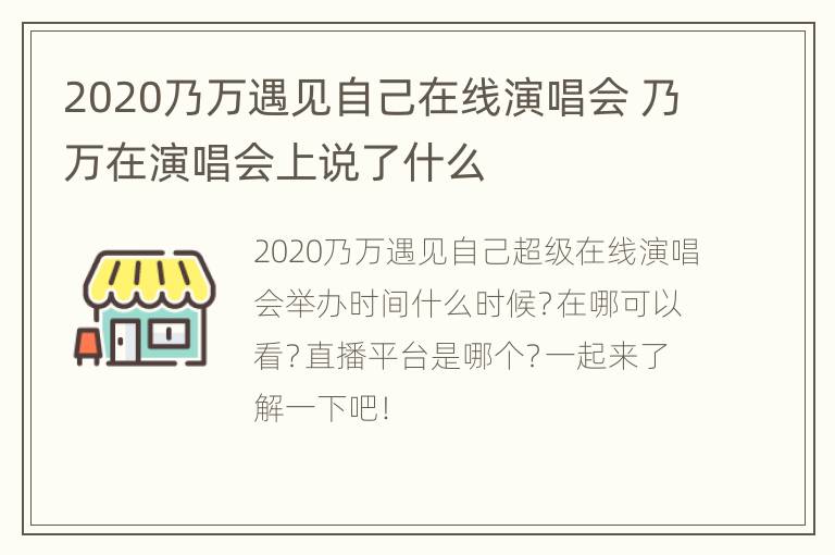 2020乃万遇见自己在线演唱会 乃万在演唱会上说了什么