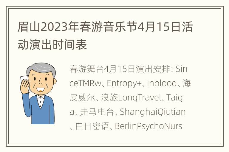 眉山2023年春游音乐节4月15日活动演出时间表