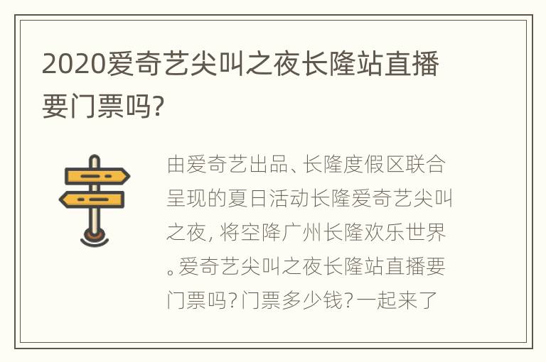 2020爱奇艺尖叫之夜长隆站直播要门票吗？