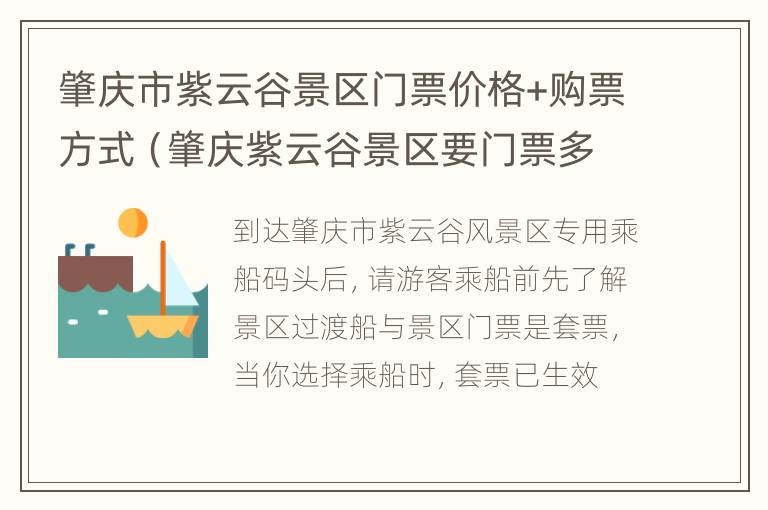 肇庆市紫云谷景区门票价格+购票方式（肇庆紫云谷景区要门票多少钱）