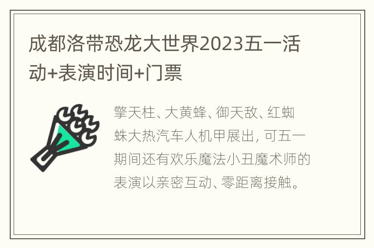 成都洛带恐龙大世界2023五一活动+表演时间+门票