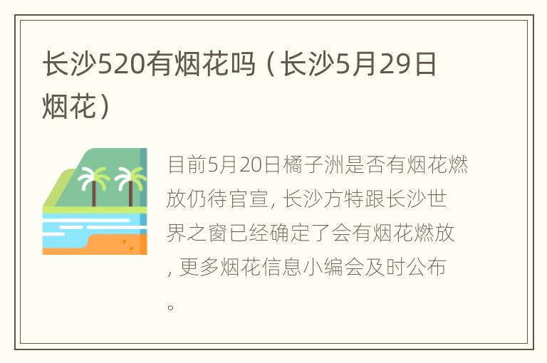 长沙520有烟花吗（长沙5月29日烟花）