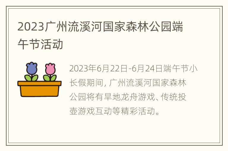 2023广州流溪河国家森林公园端午节活动