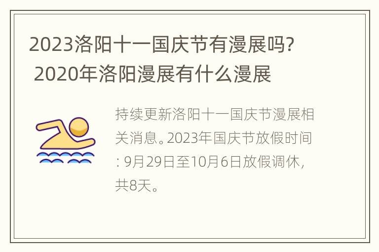 2023洛阳十一国庆节有漫展吗？ 2020年洛阳漫展有什么漫展