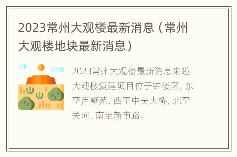 2023常州大观楼最新消息（常州大观楼地块最新消息）