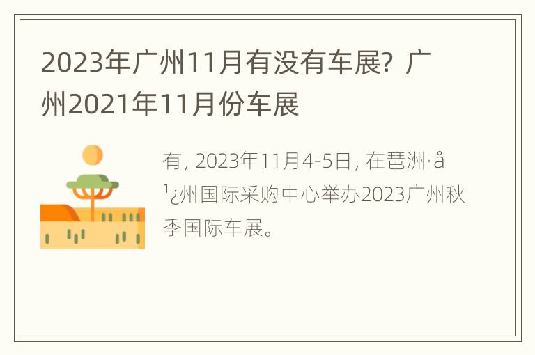 2023年广州11月有没有车展？ 广州2021年11月份车展