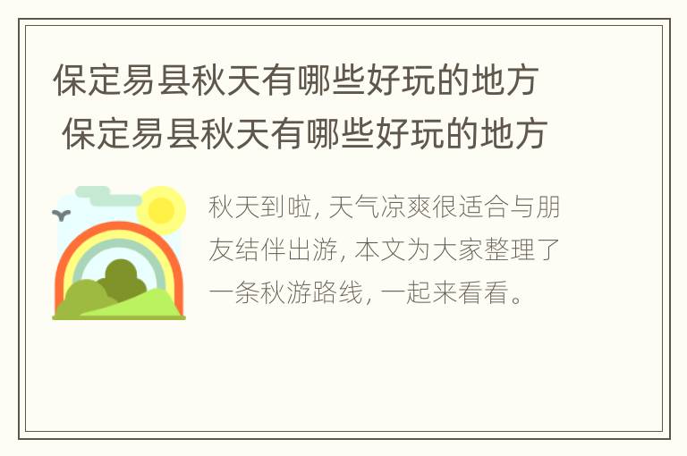 保定易县秋天有哪些好玩的地方 保定易县秋天有哪些好玩的地方景点