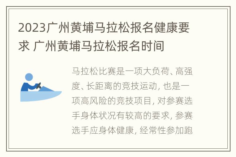 2023广州黄埔马拉松报名健康要求 广州黄埔马拉松报名时间