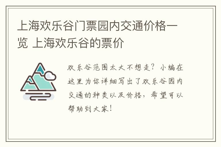 上海欢乐谷门票园内交通价格一览 上海欢乐谷的票价