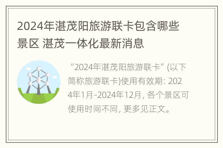 2024年湛茂阳旅游联卡包含哪些景区 湛茂一体化最新消息