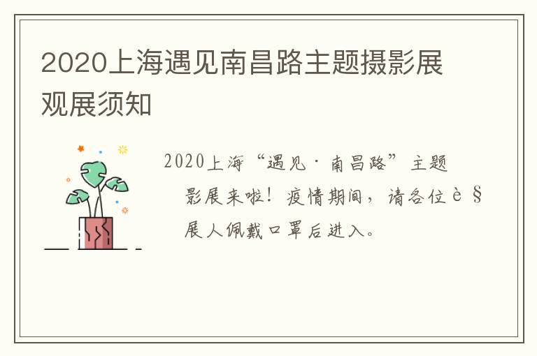 2020上海遇见南昌路主题摄影展观展须知