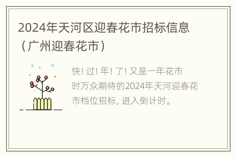 2024年天河区迎春花市招标信息（广州迎春花市）