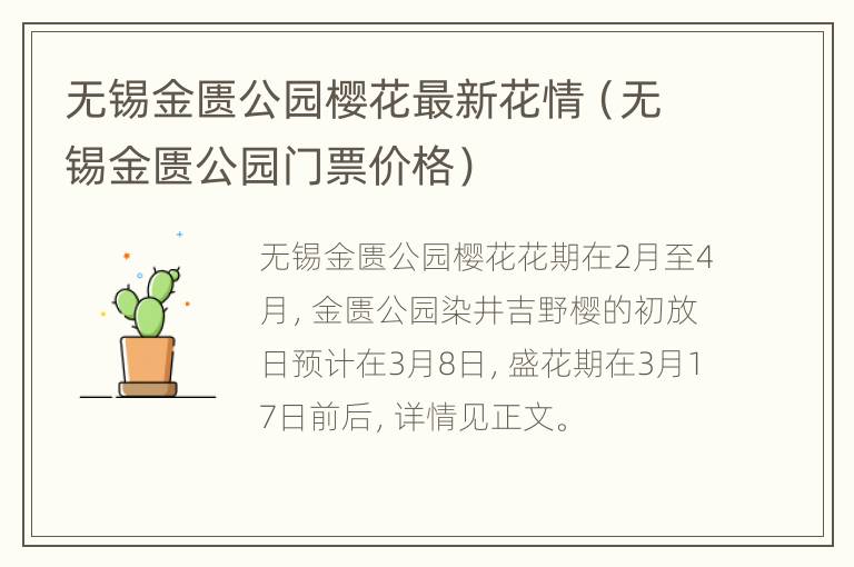 无锡金匮公园樱花最新花情（无锡金匮公园门票价格）