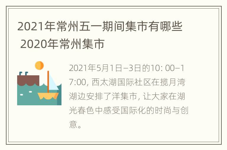 2021年常州五一期间集市有哪些 2020年常州集市