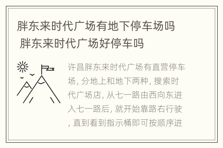 胖东来时代广场有地下停车场吗 胖东来时代广场好停车吗