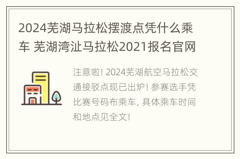 2024芜湖马拉松摆渡点凭什么乘车 芜湖湾沚马拉松2021报名官网