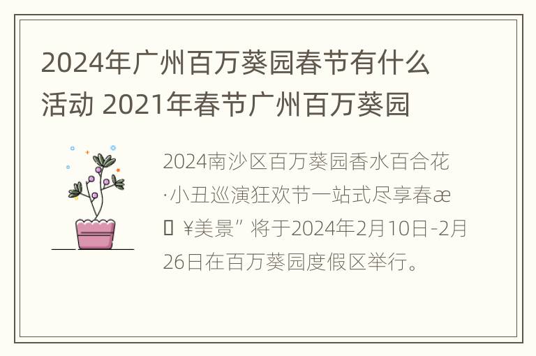 2024年广州百万葵园春节有什么活动 2021年春节广州百万葵园