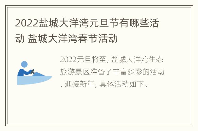 2022盐城大洋湾元旦节有哪些活动 盐城大洋湾春节活动