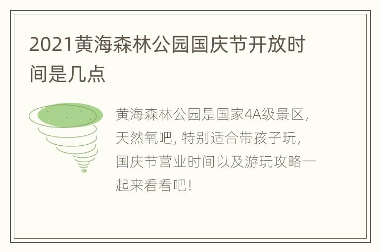 2021黄海森林公园国庆节开放时间是几点