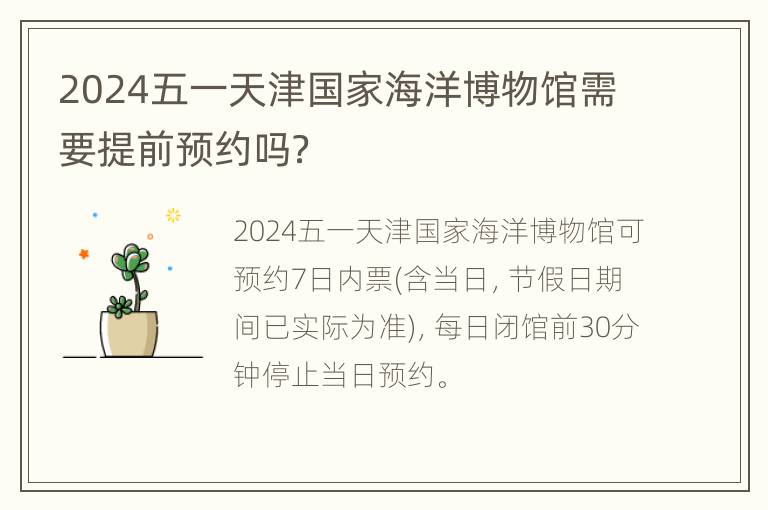 2024五一天津国家海洋博物馆需要提前预约吗？