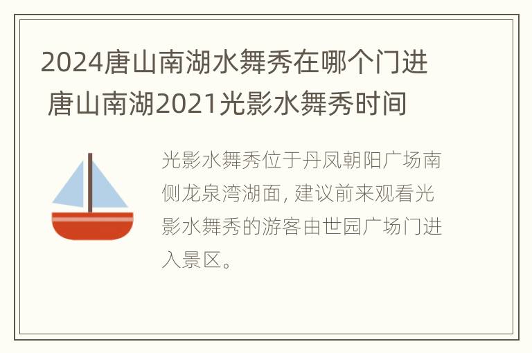 2024唐山南湖水舞秀在哪个门进 唐山南湖2021光影水舞秀时间