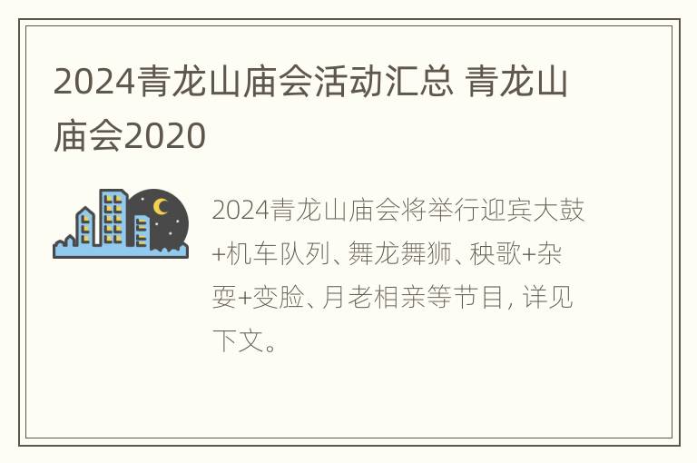 2024青龙山庙会活动汇总 青龙山庙会2020