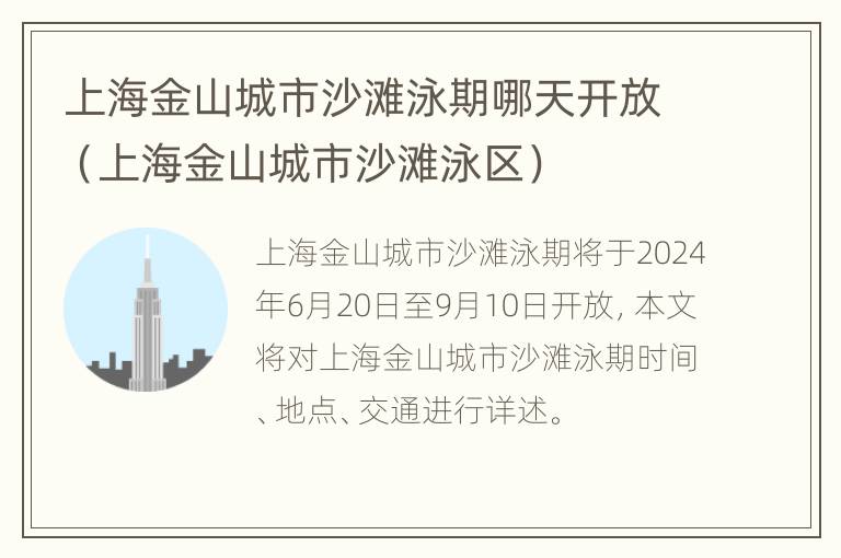 上海金山城市沙滩泳期哪天开放（上海金山城市沙滩泳区）