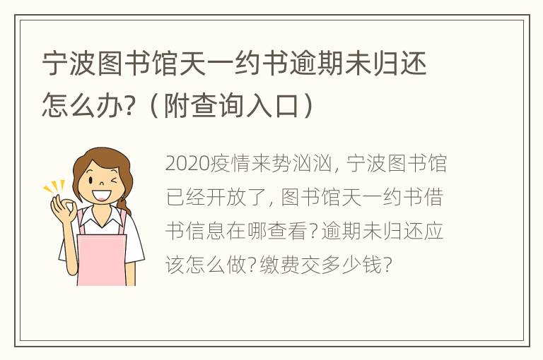 宁波图书馆天一约书逾期未归还怎么办？（附查询入口）