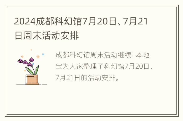 2024成都科幻馆7月20日、7月21日周末活动安排