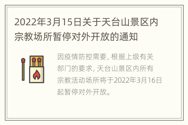 2022年3月15日关于天台山景区内宗教场所暂停对外开放的通知