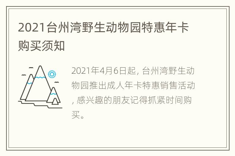 2021台州湾野生动物园特惠年卡购买须知