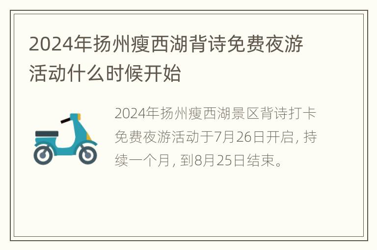 2024年扬州瘦西湖背诗免费夜游活动什么时候开始