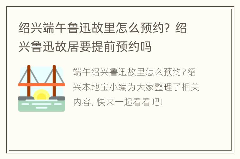 绍兴端午鲁迅故里怎么预约？ 绍兴鲁迅故居要提前预约吗