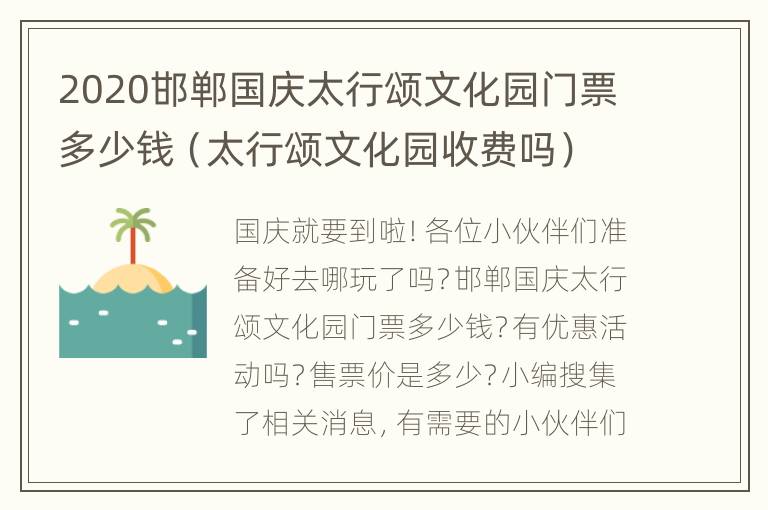 2020邯郸国庆太行颂文化园门票多少钱（太行颂文化园收费吗）