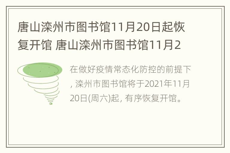 唐山滦州市图书馆11月20日起恢复开馆 唐山滦州市图书馆11月20日起恢复开馆时间