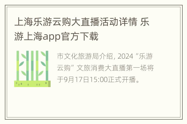 上海乐游云购大直播活动详情 乐游上海app官方下载