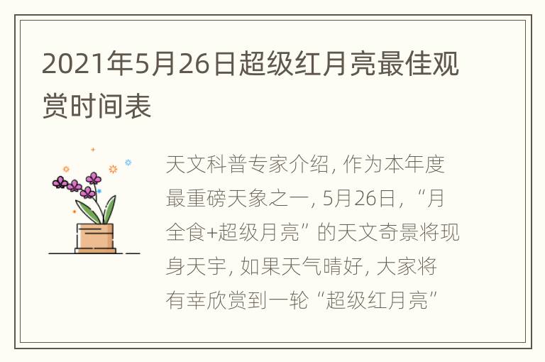 2021年5月26日超级红月亮最佳观赏时间表