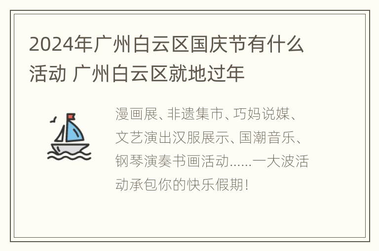 2024年广州白云区国庆节有什么活动 广州白云区就地过年