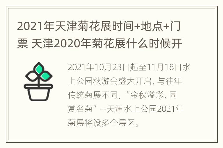 2021年天津菊花展时间+地点+门票 天津2020年菊花展什么时候开始