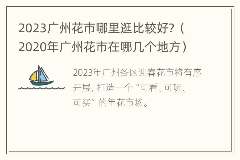 2023广州花市哪里逛比较好？（2020年广州花市在哪几个地方）