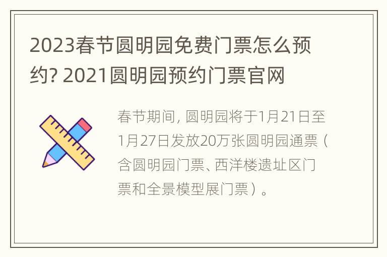 2023春节圆明园免费门票怎么预约? 2021圆明园预约门票官网