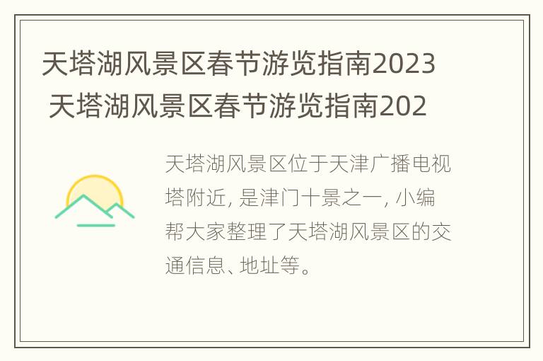 天塔湖风景区春节游览指南2023 天塔湖风景区春节游览指南2023年