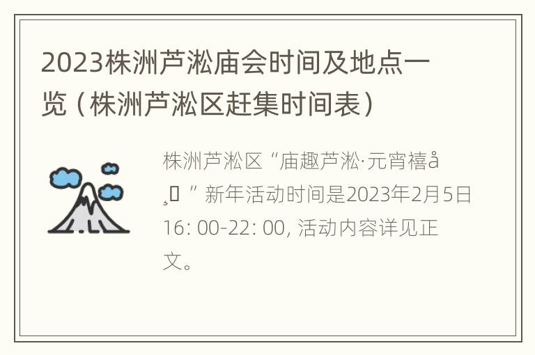 2023株洲芦淞庙会时间及地点一览（株洲芦淞区赶集时间表）