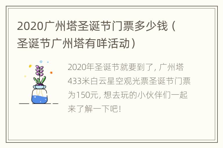 2020广州塔圣诞节门票多少钱（圣诞节广州塔有咩活动）