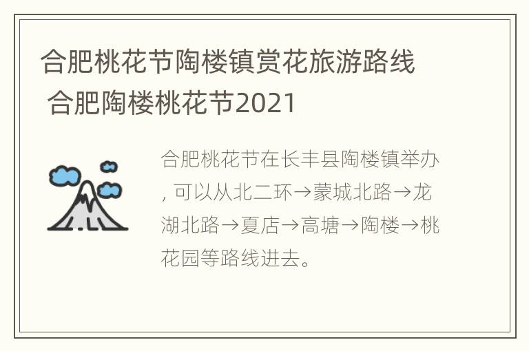 合肥桃花节陶楼镇赏花旅游路线 合肥陶楼桃花节2021