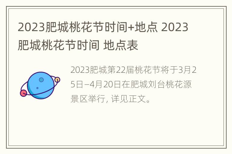 2023肥城桃花节时间+地点 2023肥城桃花节时间 地点表