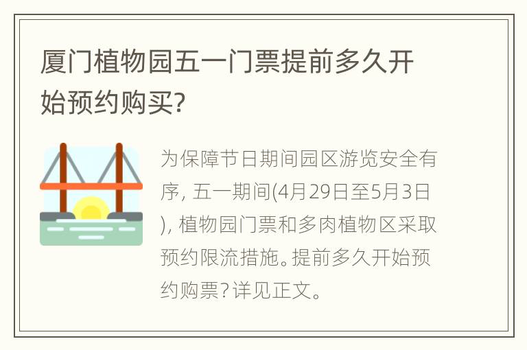 厦门植物园五一门票提前多久开始预约购买？