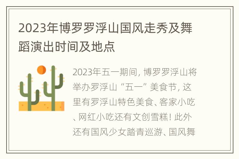 2023年博罗罗浮山国风走秀及舞蹈演出时间及地点