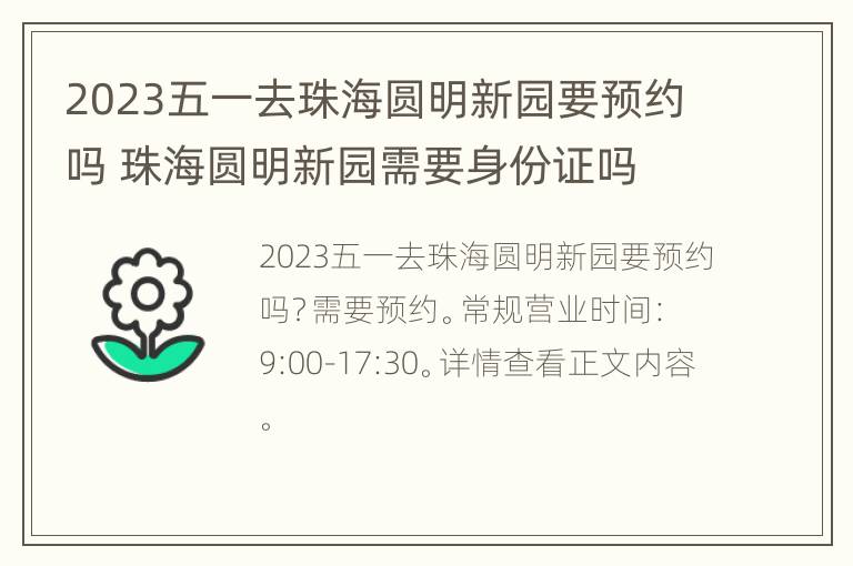 2023五一去珠海圆明新园要预约吗 珠海圆明新园需要身份证吗